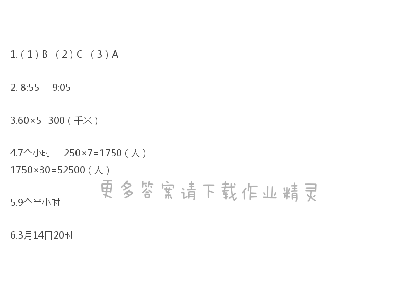 三年级数学下册同步练习答案第五单元 求经过的时间（2）