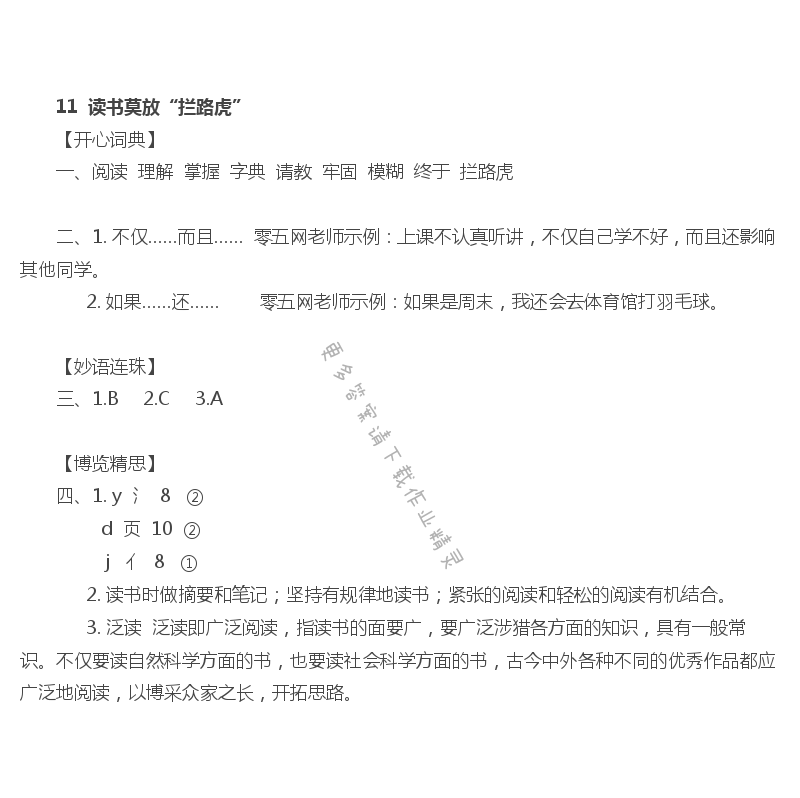 11 读书莫放“拦路虎” - 读书莫放“拦路虎”课课练答案