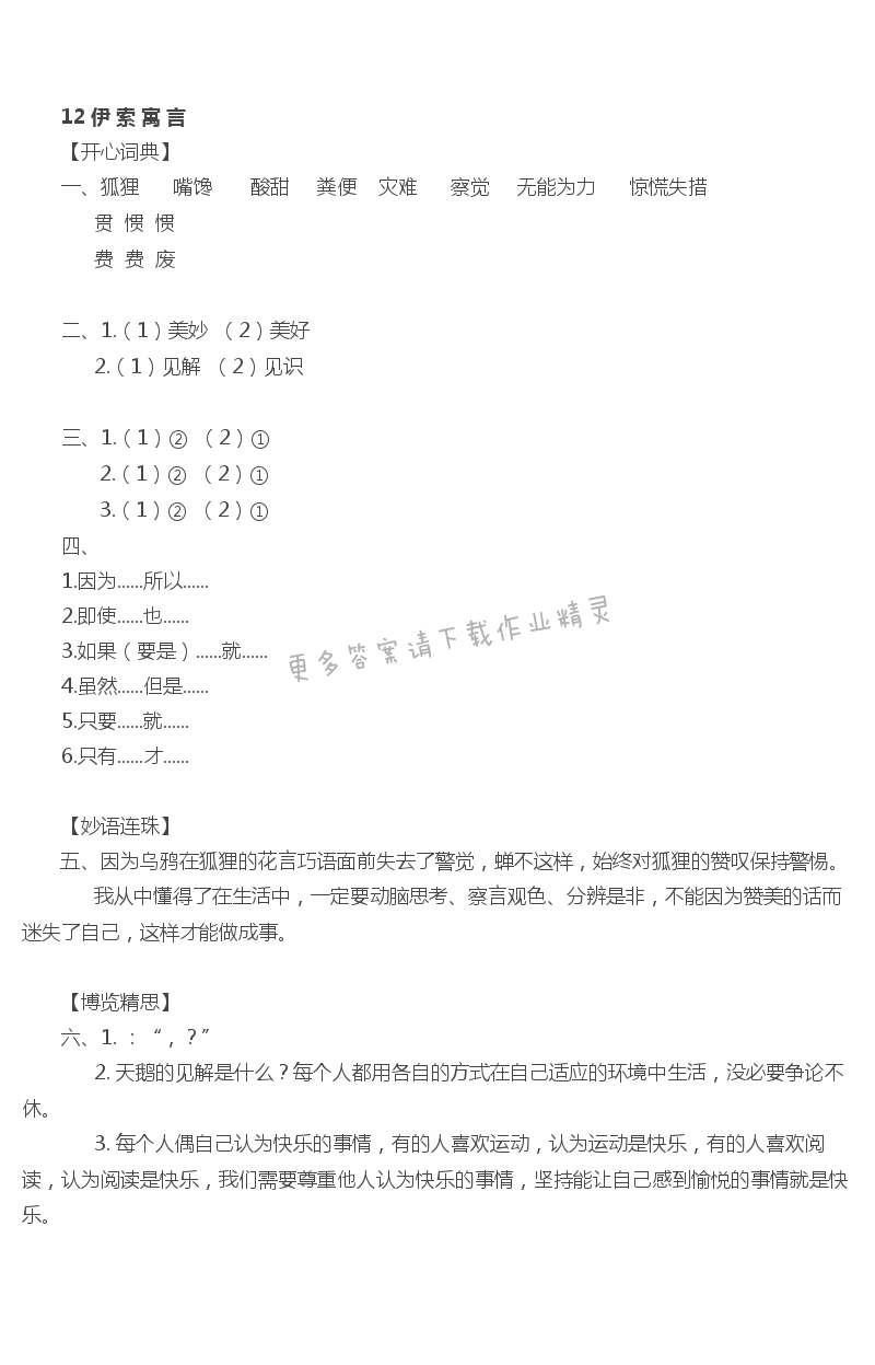 12 伊索寓言 - 12 伊索寓言课课练答案