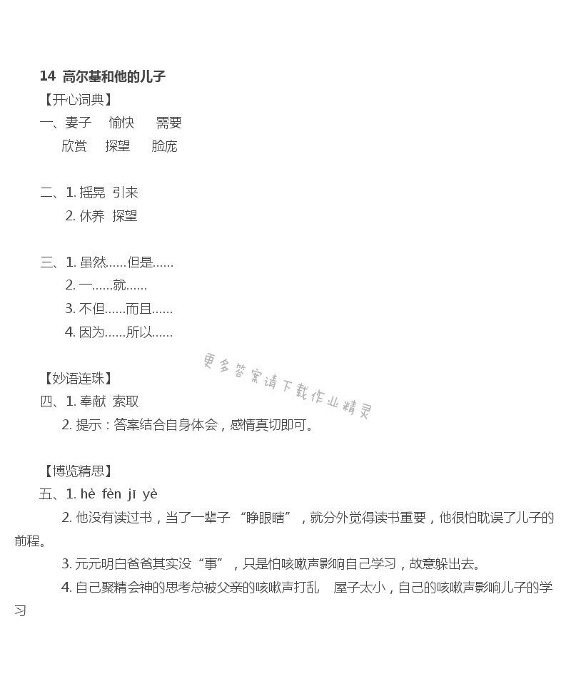 14高尔基和他的儿子 - 高尔基和他的儿子课课练答案