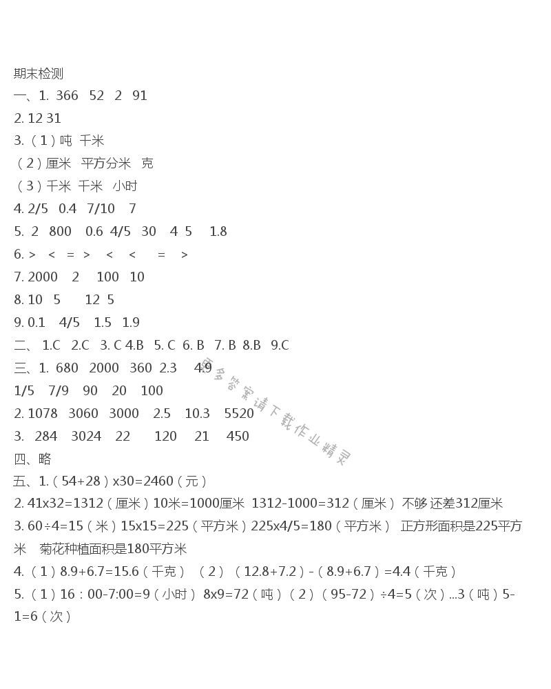 三下期末检测课课练答案