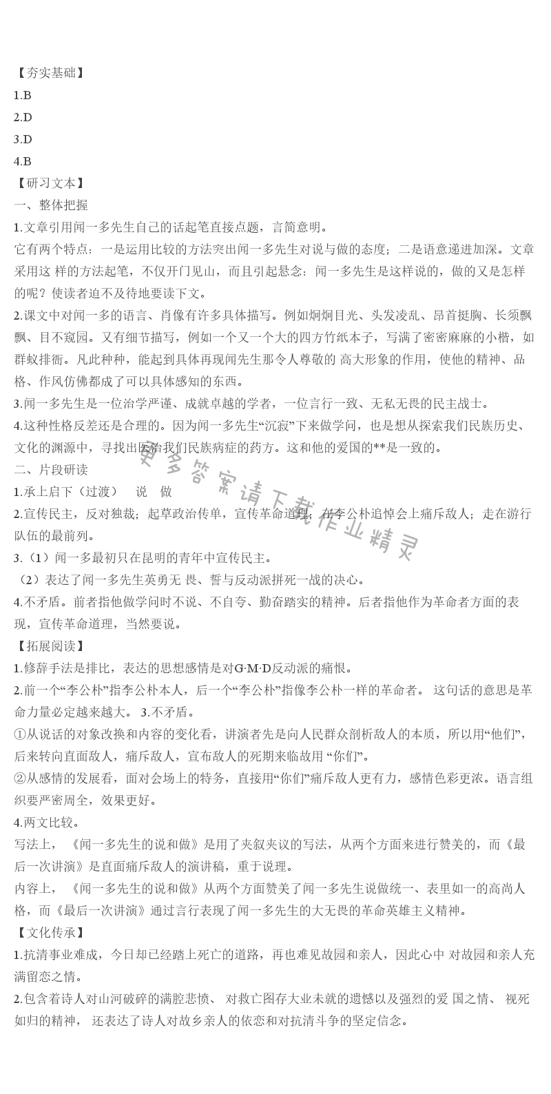 人教版七年级下册语文补充习题说和做——记闻一多先生言行片段