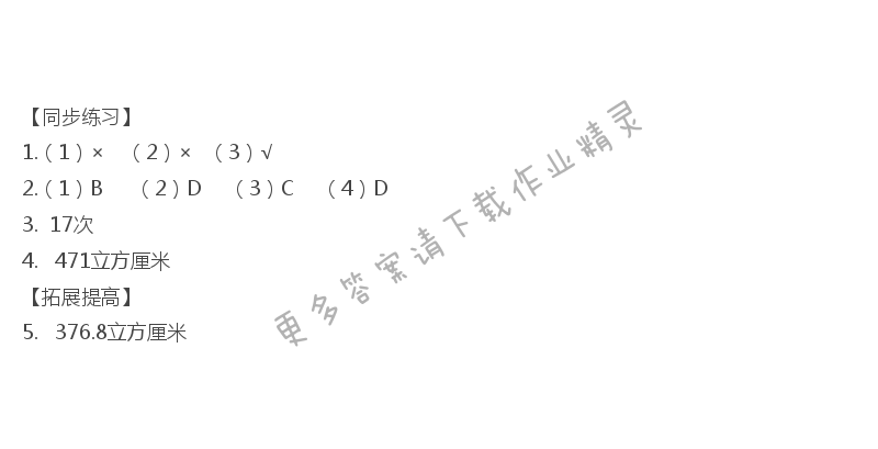 六年级数学下册同步练习答案第七单元图形的认识和测量（体积公式及推导）