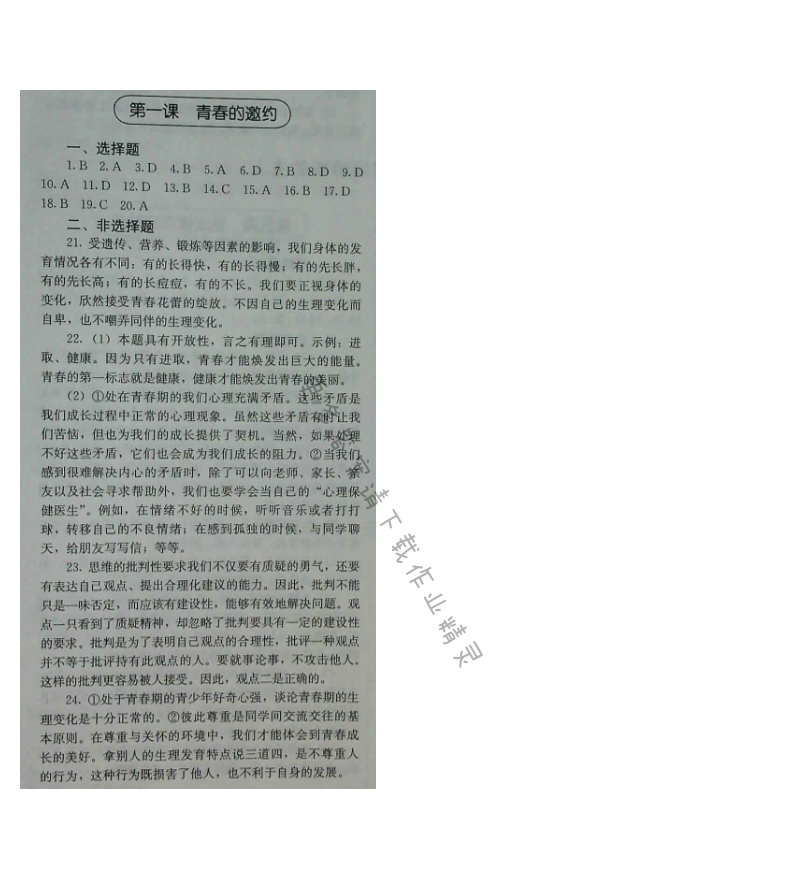 人教版七年级下册道德与法治补充习题（2017版）第一课 青春的邀约
