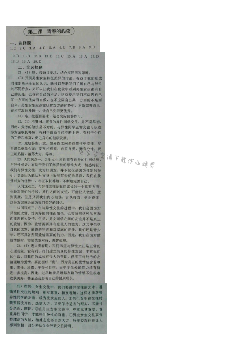 人教版七年级下册道德与法治补充习题（2017版）第二课 青春的心弦