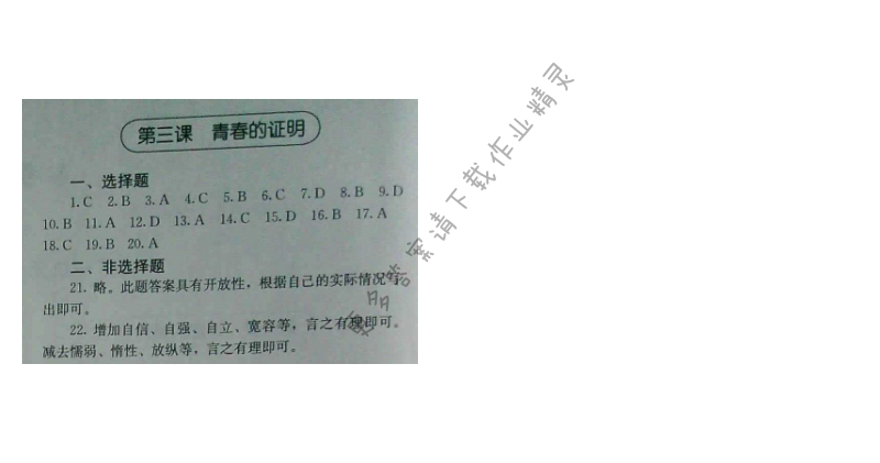 人教版七年级下册道德与法治补充习题（2017版）第三课 青春的证明