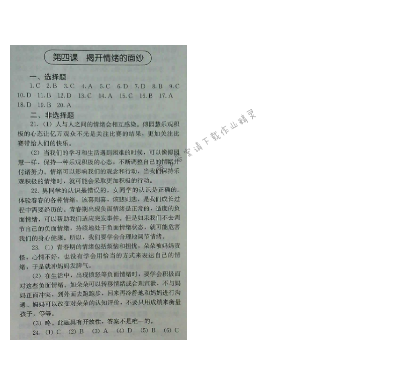 人教版七年级下册道德与法治补充习题（2017版）第四课 揭开情绪的面纱