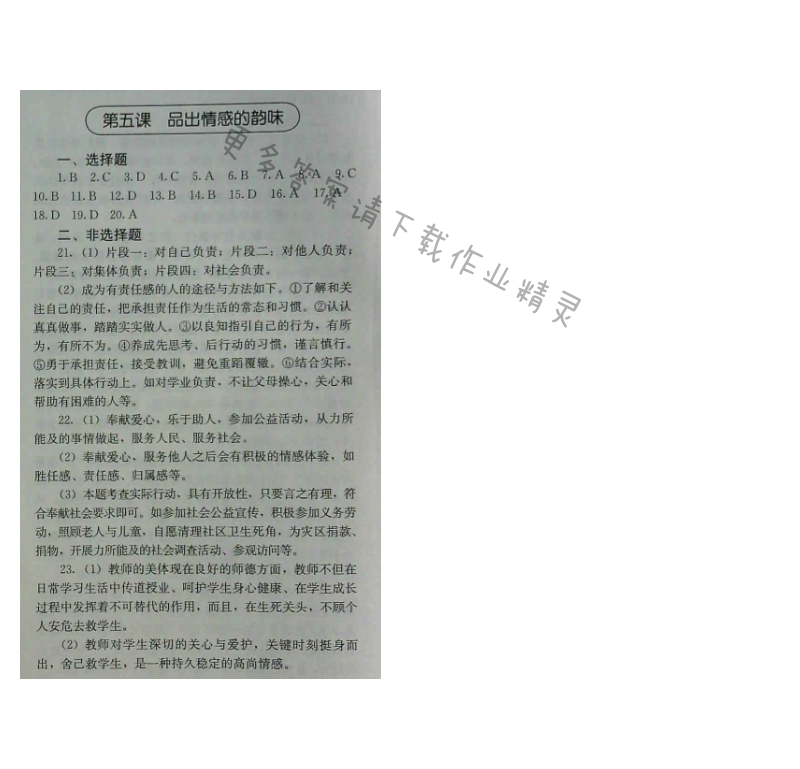 人教版七年级下册道德与法治补充习题（2017版）第五课 品出情感的韵味