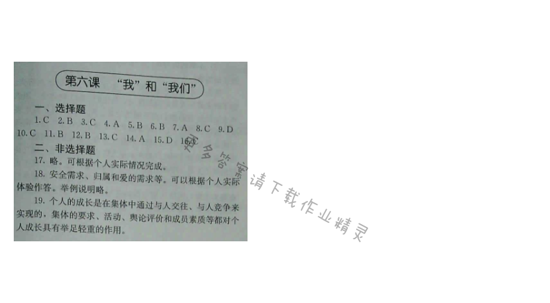 人教版七年级下册道德与法治补充习题（2017版）第六课 “我”和“我们”