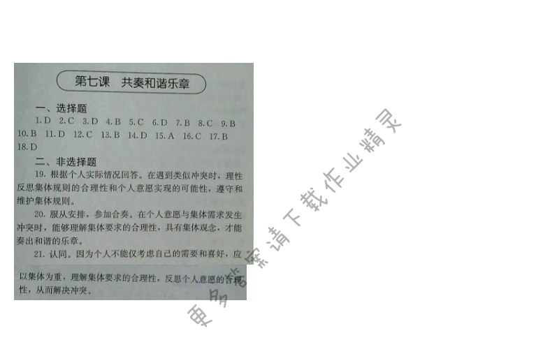 人教版七年级下册道德与法治补充习题（2017版）第七课 共奏和谐乐章