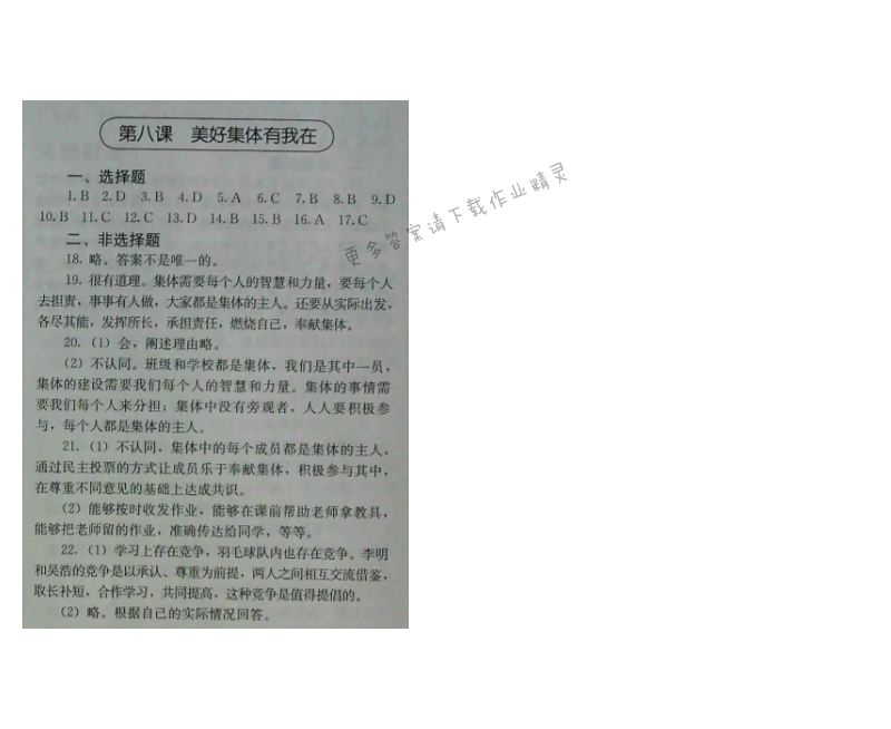 人教版七年级下册道德与法治补充习题（2017版）第八课 美好集体有我在