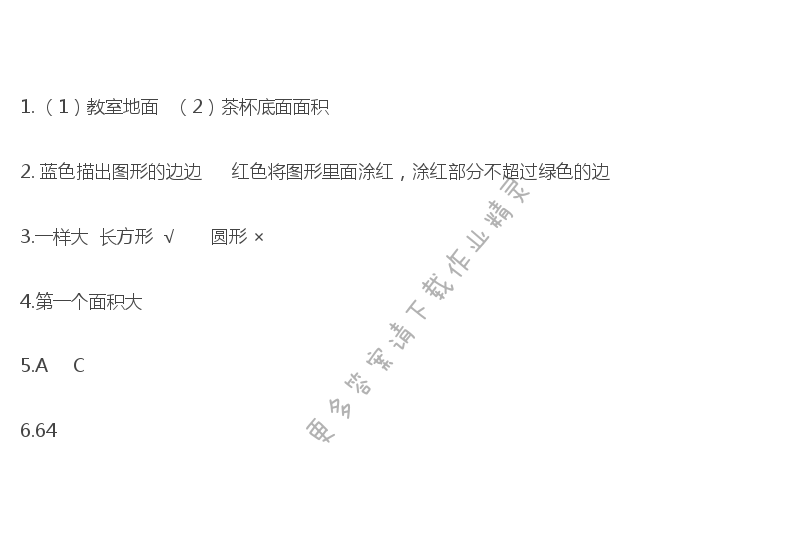 三年级数学下册同步练习答案第六单元 面积的含义