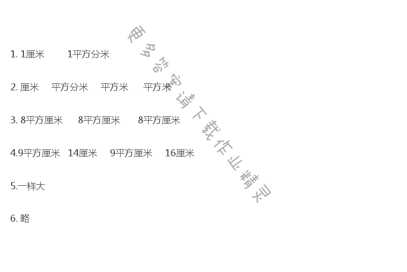 三年级数学下册同步练习答案（2017新版）第六单元 面积单位