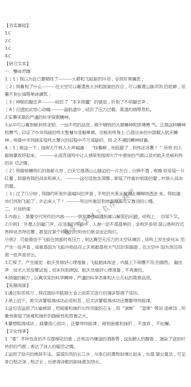 人教版七年级下册语文补充习题太空一日