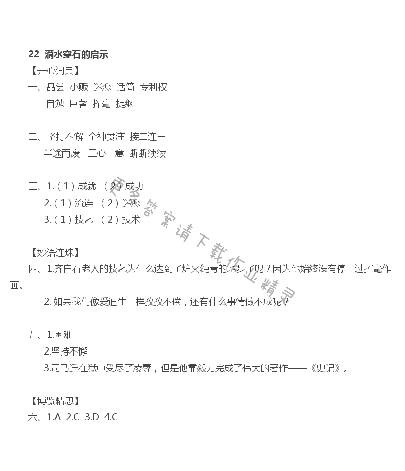 22滴水穿石的启示 - 滴水穿石的启示课课练答案