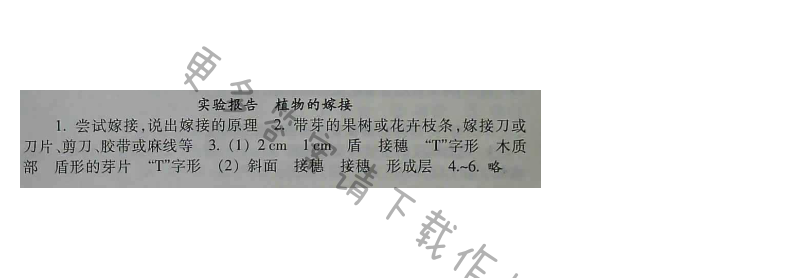 苏教版生物八年级下册补充习题 第21章实验报告 植物的嫁接
