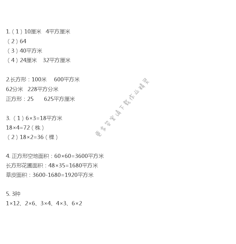 三年级数学下册同步练习答案第六单元 面积的计算（2）