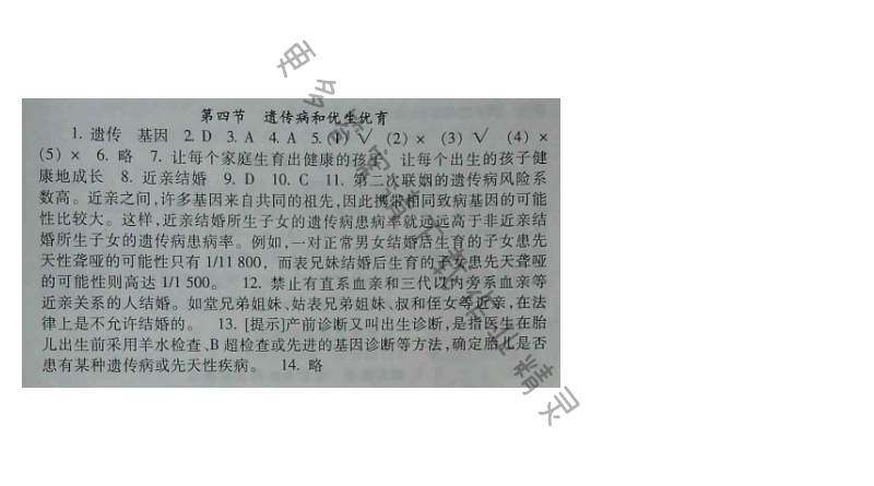 苏教版生物八年级下册补充习题 第22章第四节