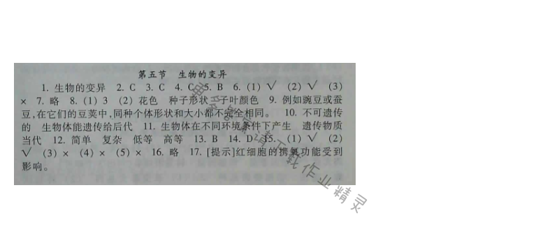 苏教版生物八年级下册补充习题 第22章第五节
