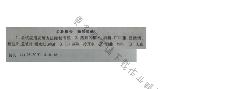 苏教版生物八年级下册补充习题 第23章实验报告 酿制酒酿