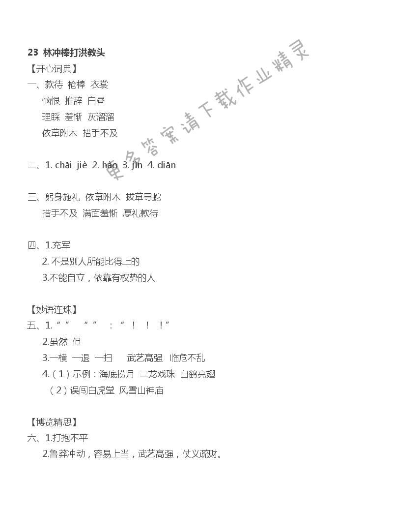 23林冲棒打洪教头 - 林冲棒打洪教头课课练答案