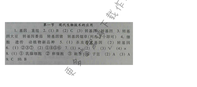 苏教版生物八年级下册补充习题 第24章第一节