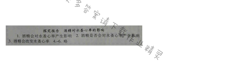 苏教版生物八年级下册补充习题 第26章探究报告 酒精对水蚤心率的影响