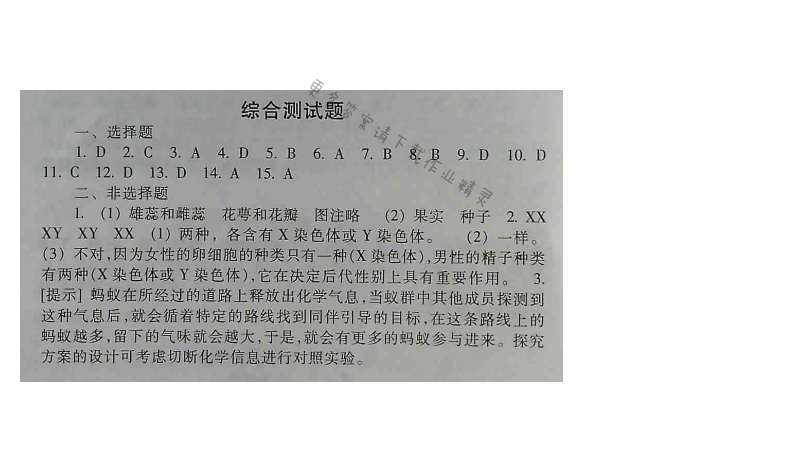 苏教版生物八年级下册补充习题 综合测试题