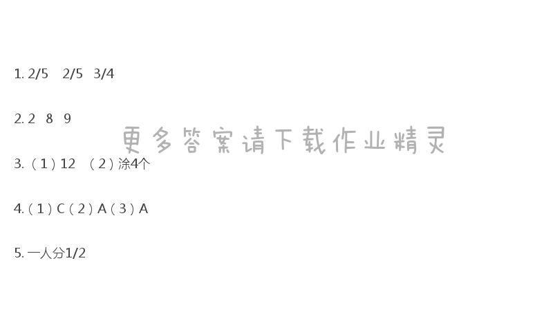 三年级数学下册同步练习答案第七单元 认识几分之几（1）