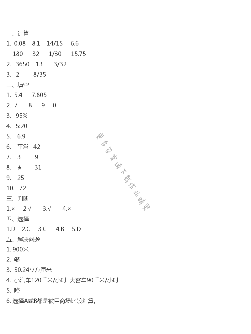 六年级数学下册同步练习答案期末自评（2）
