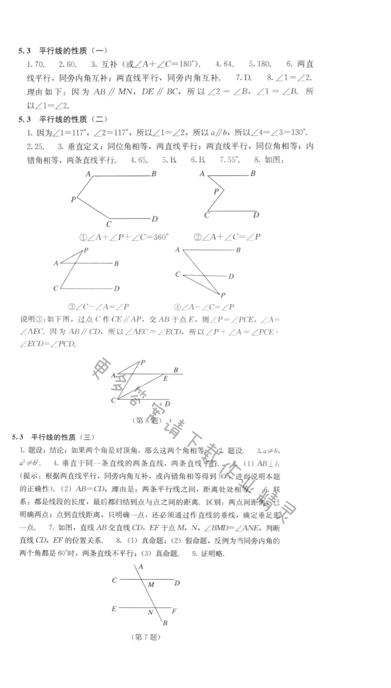人教版七年级下册数学补充习题 第五章5.3