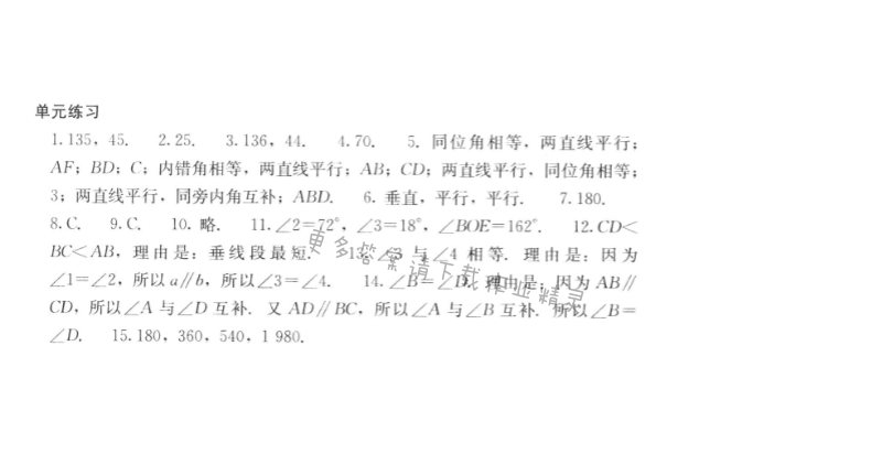 人教版七年级下册数学补充习题 第五章单元练习