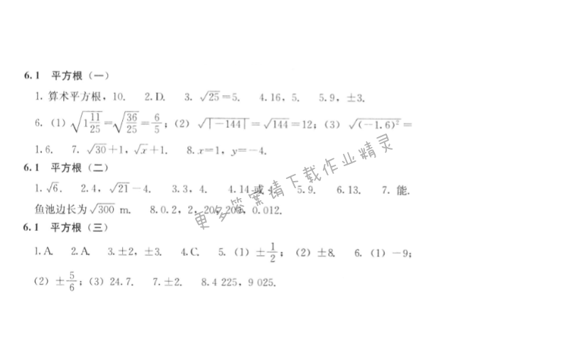 人教版七年级下册数学补充习题 第六章6.1