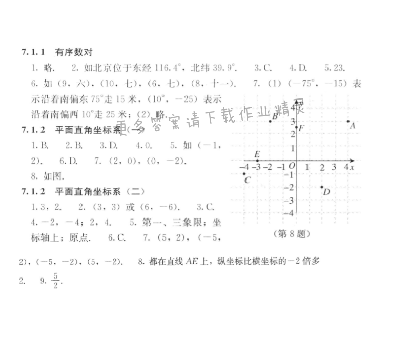 人教版七年级下册数学补充习题 第七章7.1