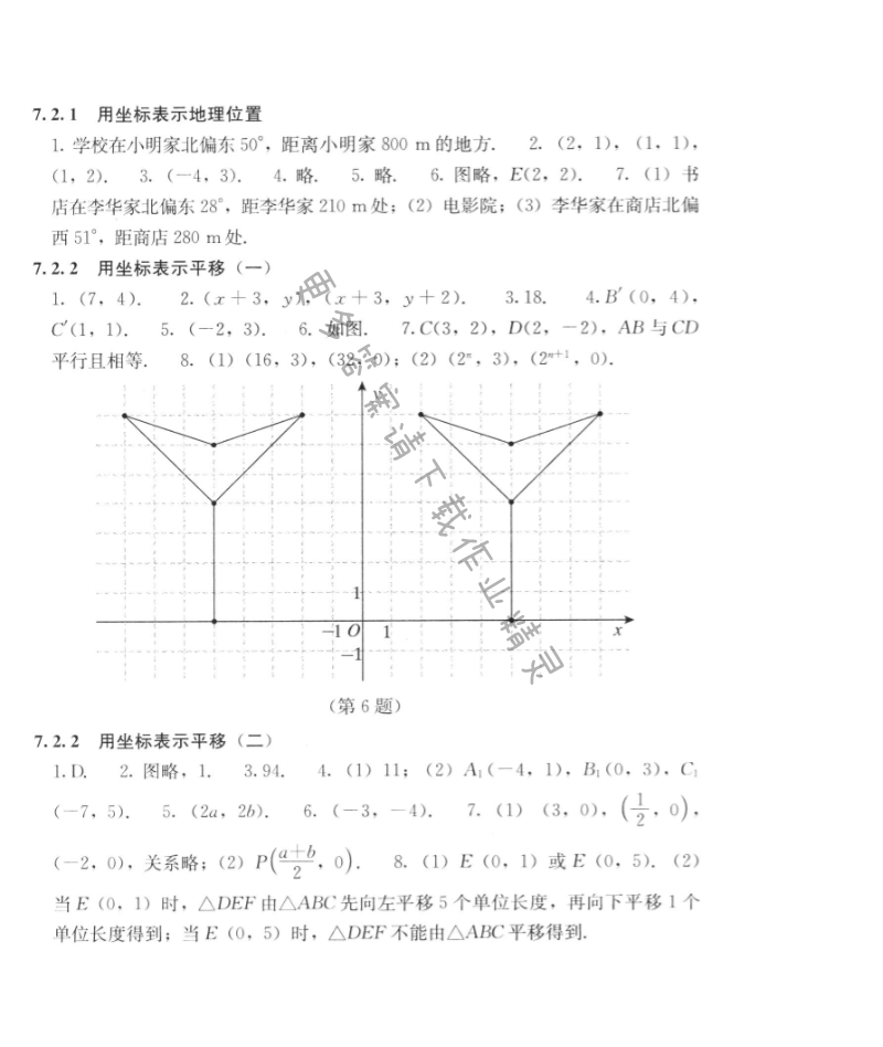 人教版七年级下册数学补充习题 第七章7.2