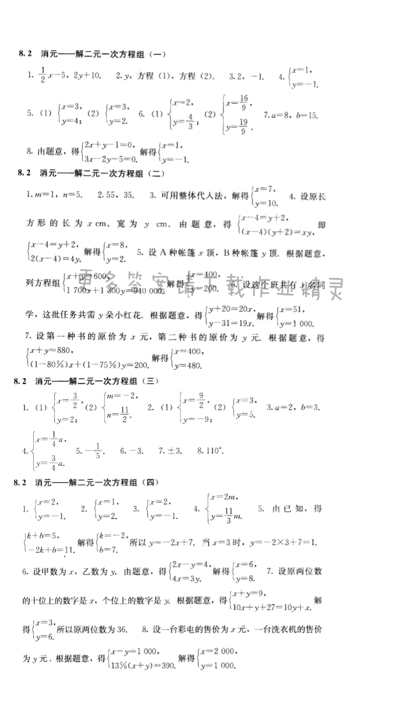 人教版七年级下册数学补充习题 第八章8.2