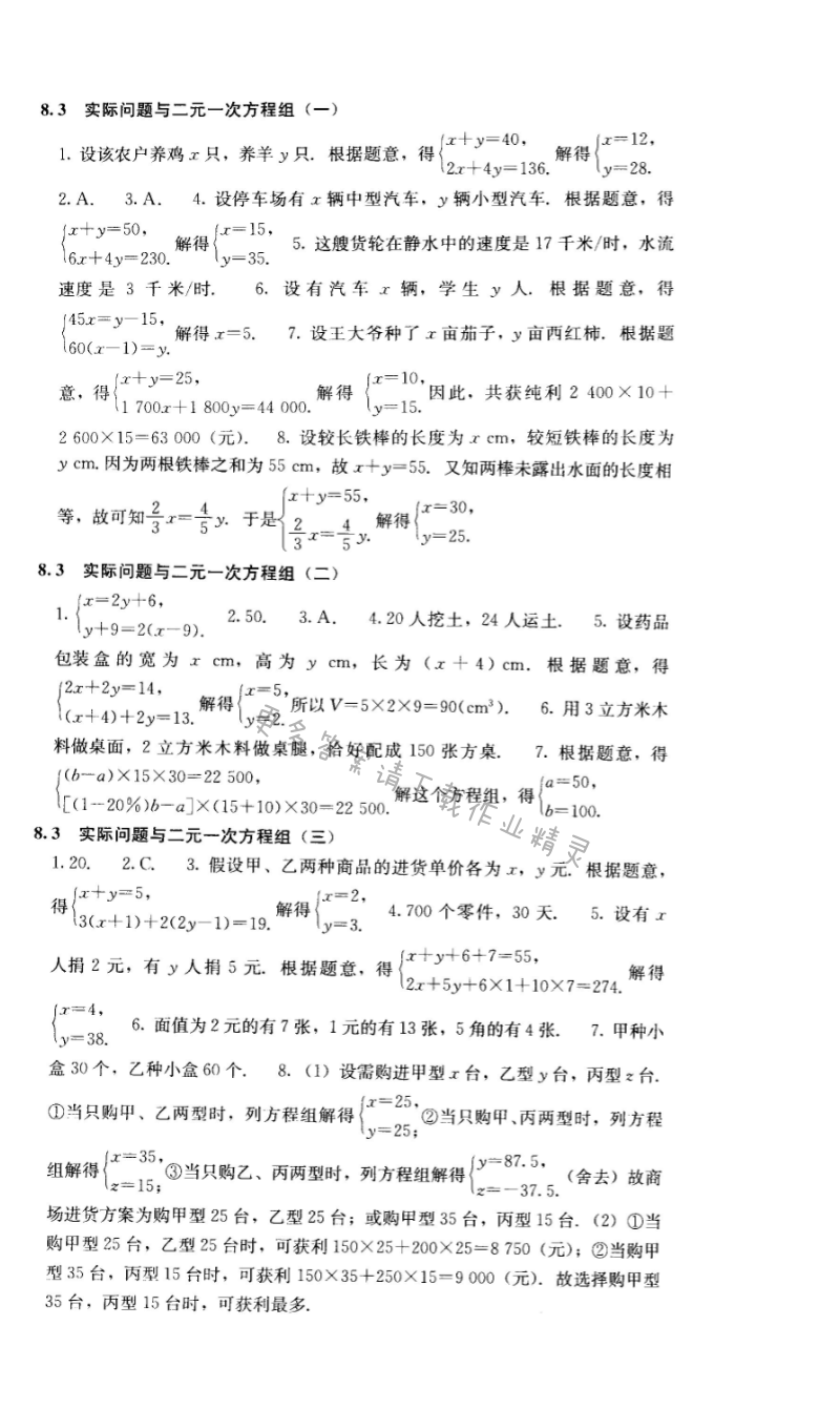 人教版七年级下册数学补充习题 第八章8.3