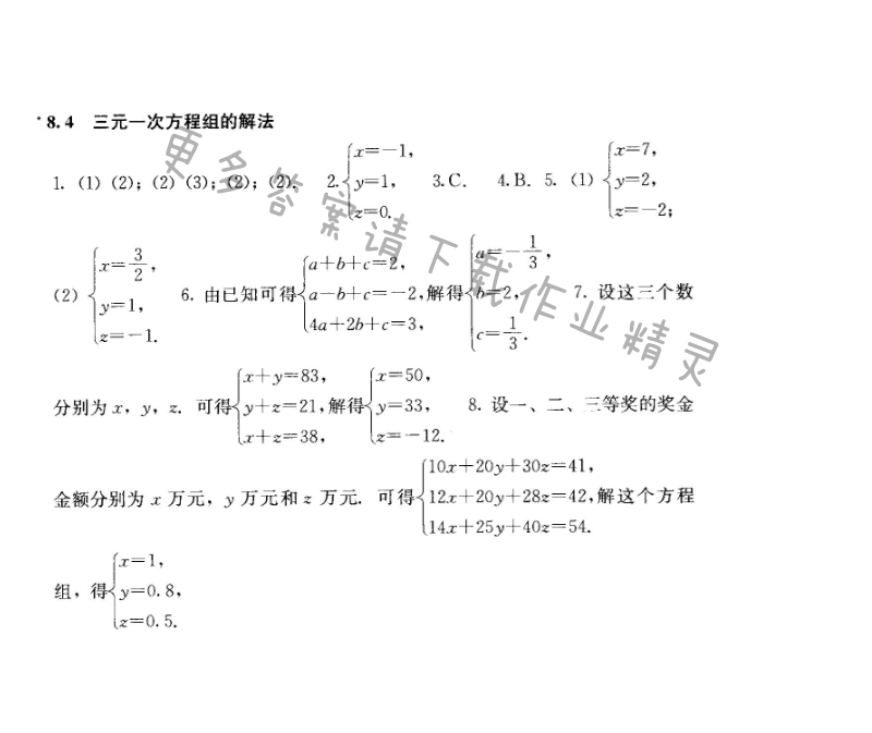 人教版七年级下册数学补充习题 第八章8.4