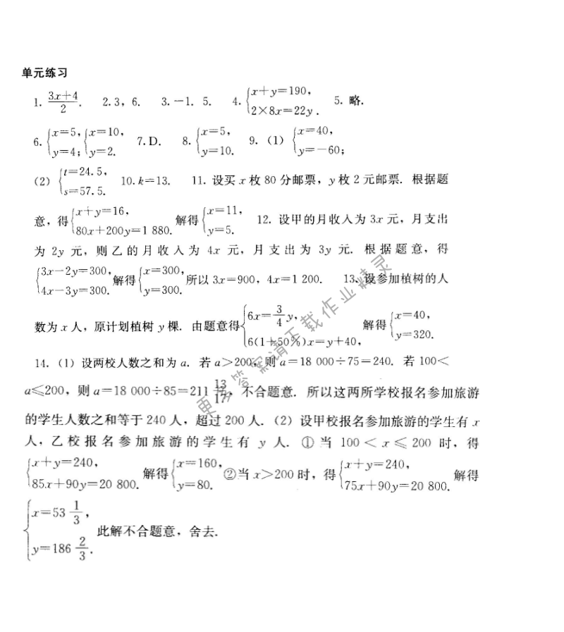人教版七年级下册数学补充习题 第八章单元练习