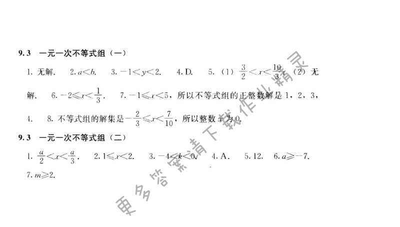 人教版七年级下册数学补充习题 第九章9.3
