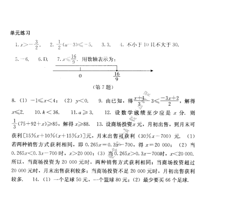 人教版七年级下册数学补充习题 第九章单元练习