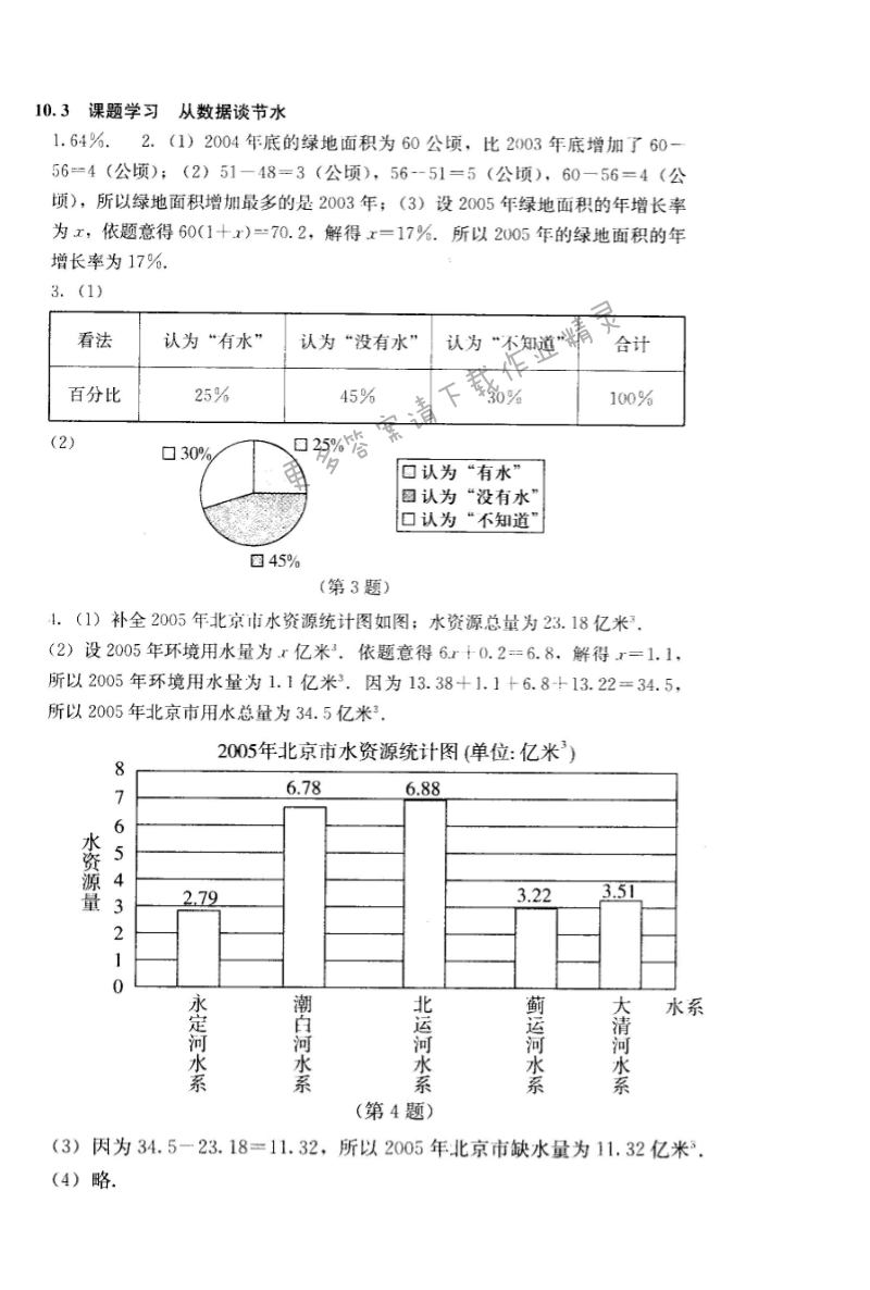 人教版七年级下册数学补充习题 第十章10.3