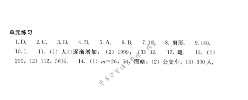 人教版七年级下册数学补充习题 第十章单元练习