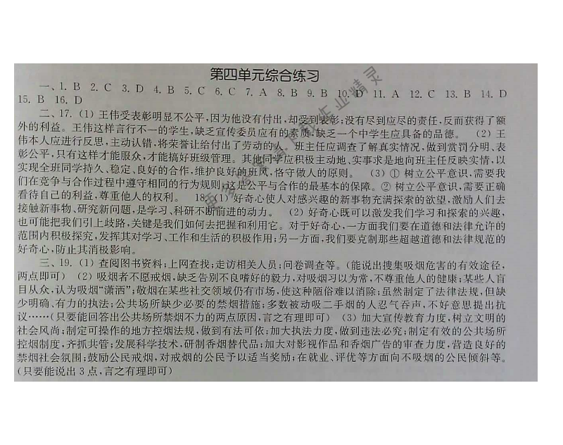 苏人版思想品德八年级下册课课练（2017版）第四单元综合练习