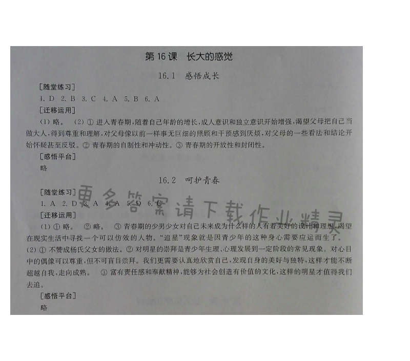 苏人版七年级下册思想品德课课练 第四单元第16课