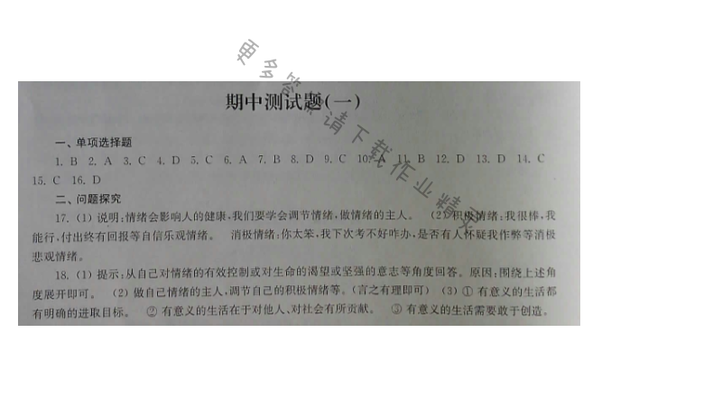 苏人版七年级下册思想品德课课练 期中测试题（一）