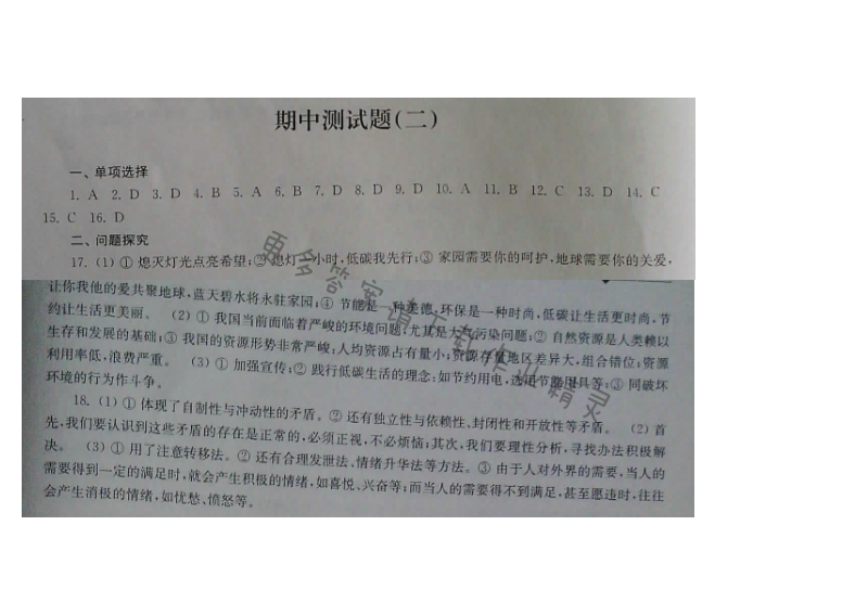 苏人版七年级下册思想品德课课练 期中测试题（二）