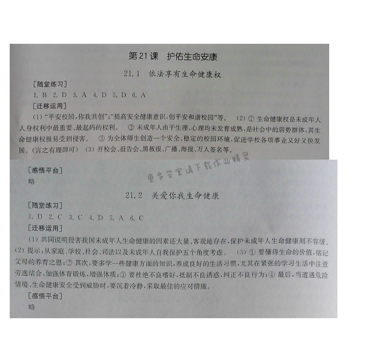 苏人版七年级下册思想品德课课练 第五单元第21课