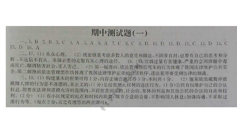 苏人版思想品德八年级下册课课练（2017版）期中测试题（一）