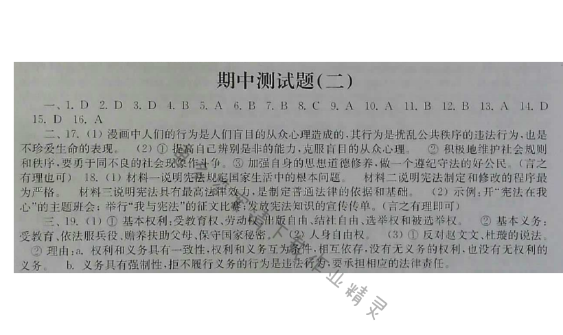 苏人版思想品德八年级下册课课练（2017版）期中测试题（二）